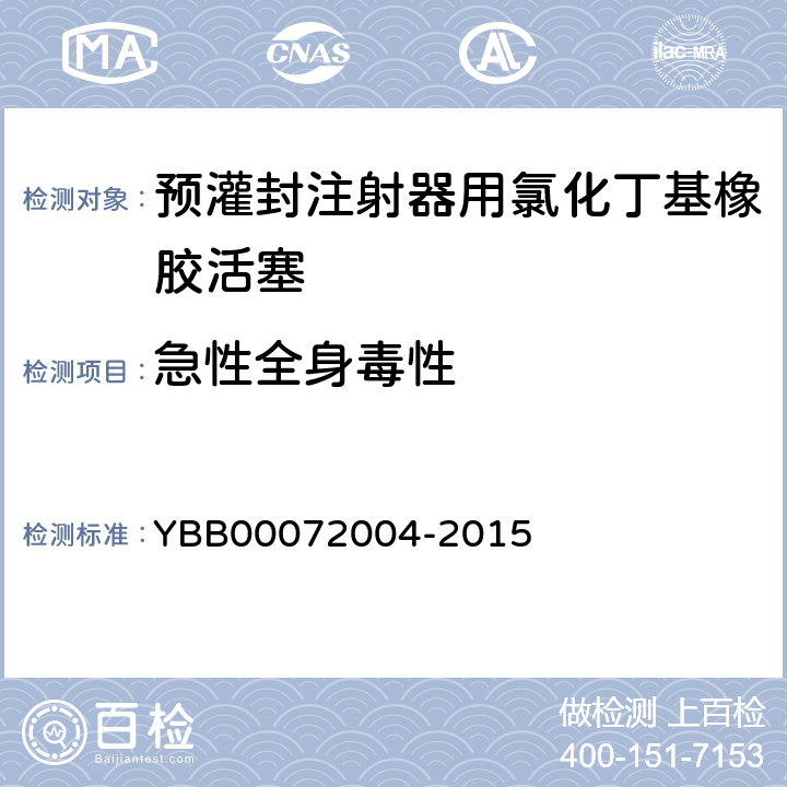 急性全身毒性 预灌封注射器用氯化丁基橡胶活塞 YBB00072004-2015