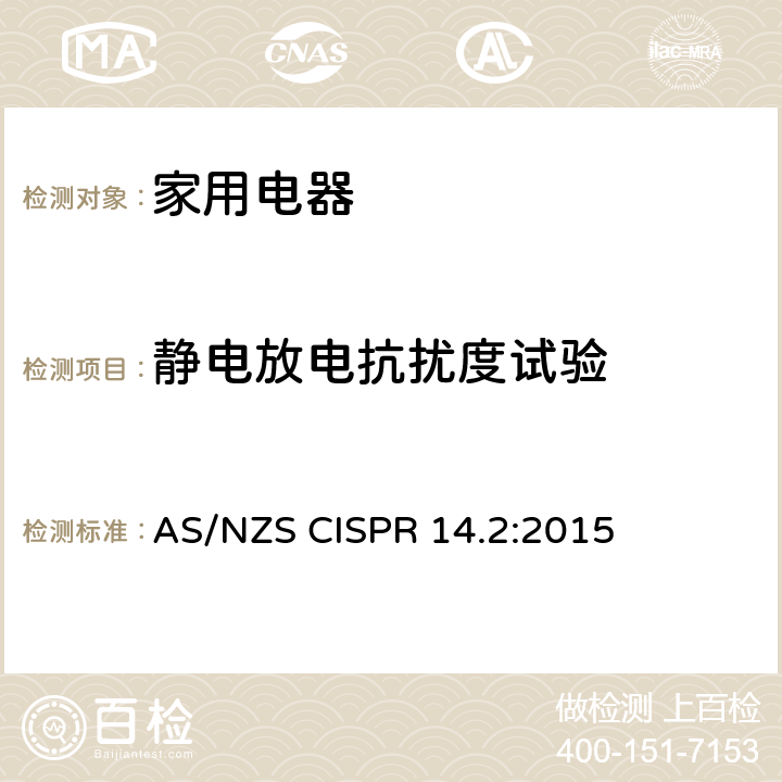 静电放电抗扰度试验 家用电器、电动工具和类似器具的电磁兼容要求第2部分：抗扰度 AS/NZS CISPR 14.2:2015 5.1