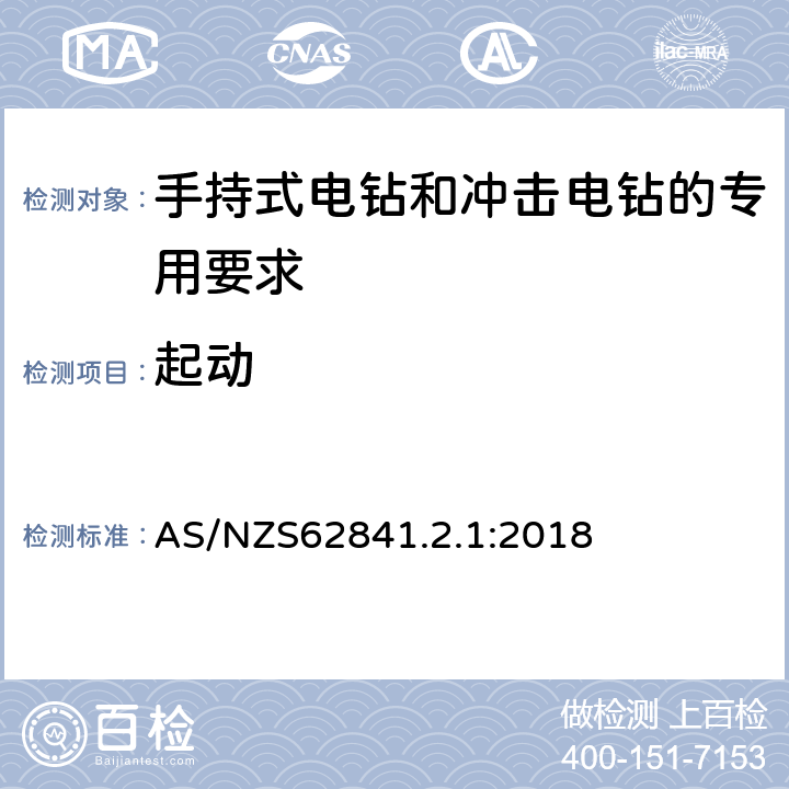 起动 手持式电钻和冲击电钻的专用要求 AS/NZS62841.2.1:2018 10