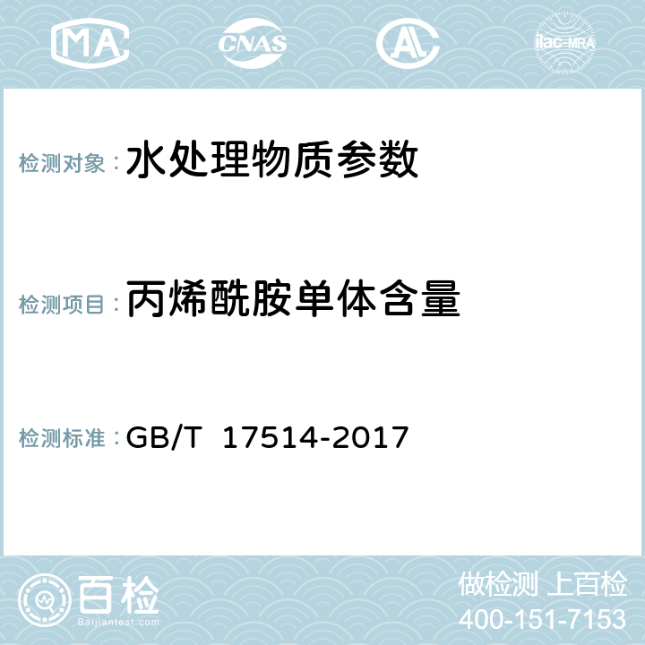 丙烯酰胺单体含量 《水处理剂 阴离子和非离子型聚丙烯酰胺》 GB/T 17514-2017 5.5丙烯酰胺单体含量的测定