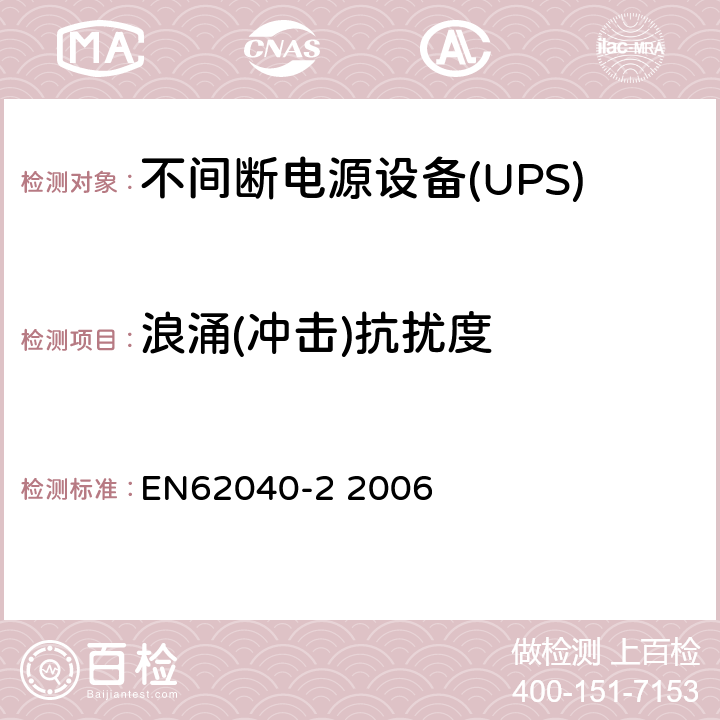 浪涌(冲击)抗扰度 不间断电源设备（UPS）第二部分：电磁兼容性（EMC）要求 EN62040-2 2006 7.3