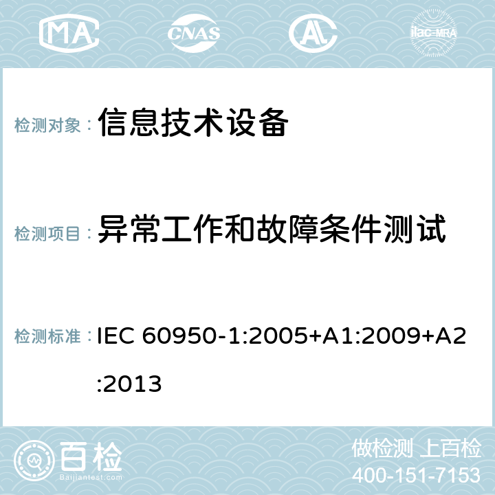 异常工作和故障条件测试 信息技术设备 安全 第1部分：通用要求 IEC 60950-1:2005+A1:2009+A2:2013 5.3