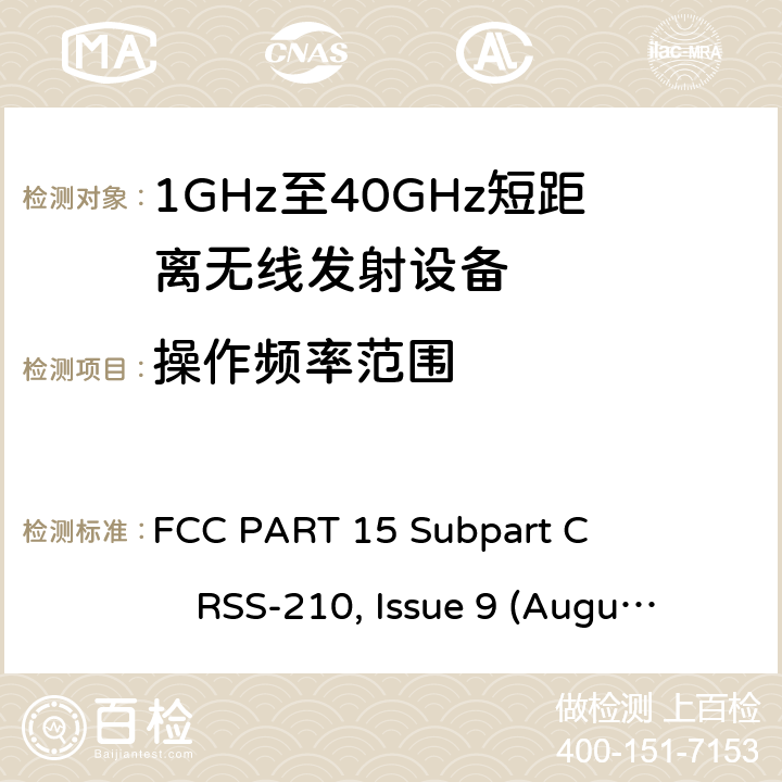 操作频率范围 1GHz-40GHz短距离无线射频设备 FCC PART 15 Subpart C RSS-210, Issue 9 (August 2016)
ANSI C63.10 (2013) All