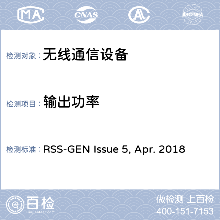 输出功率 无线电设备符合性的一般要求 RSS-GEN Issue 5, Apr. 2018