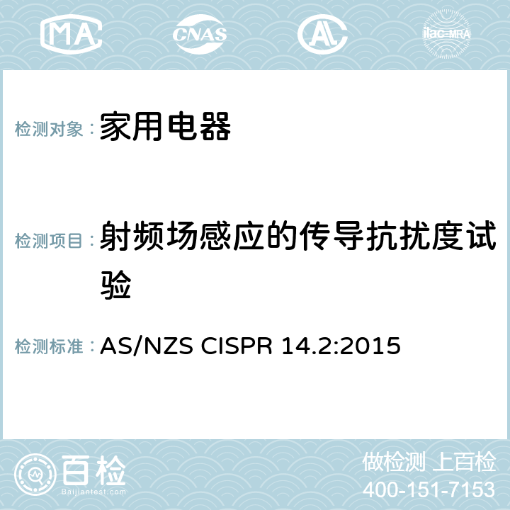 射频场感应的传导抗扰度试验 家用电器、电动工具和类似器具的电磁兼容要求第2部分：抗扰度 AS/NZS CISPR 14.2:2015 5.3,5.4