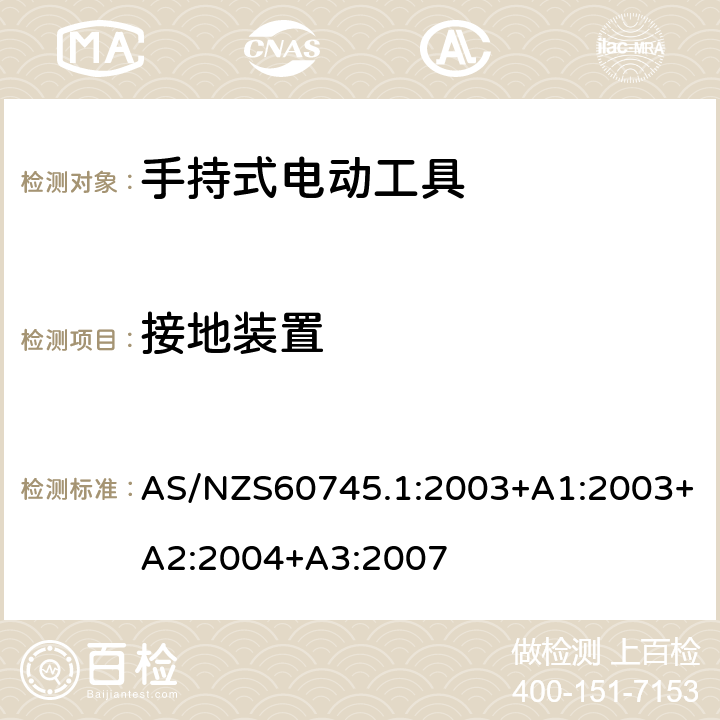 接地装置 手持式电动工具的安全 
第一部分：通用要求 AS/NZS60745.1:2003+A1:2003+A2:2004+A3:2007 26