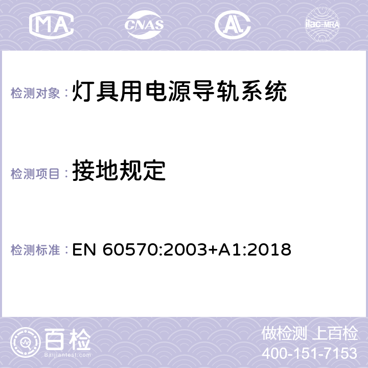 接地规定 灯具用电源导轨系统 EN 60570:2003+A1:2018 16