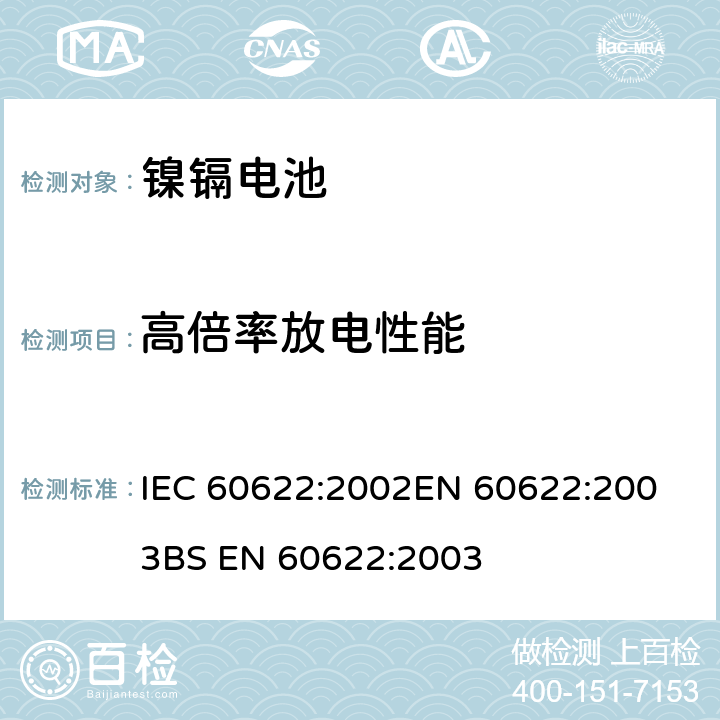 高倍率放电性能 IEC 60622-2002 含碱性或其它非酸性电解液的蓄电池和蓄电池组 棱形可充电的密封式镍镉单体电池