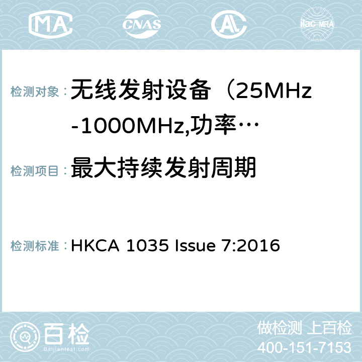 最大持续发射周期 电磁发射限值，射频要求和测试方法 HKCA 1035 Issue 7:2016