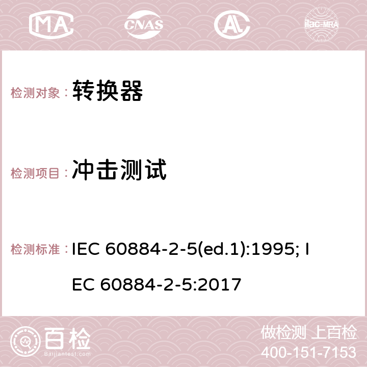 冲击测试 家用和类似用途插头插座 第2部分：转换器的特殊要求 IEC 60884-2-5(ed.1):1995; IEC 60884-2-5:2017 24.1