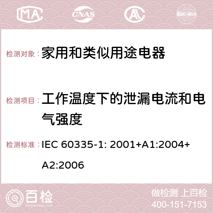 工作溫度下的泄漏電流和電氣強度 家用和類似用途電器的安全 第1部分：通用要求 IEC 
60335-1: 2001+A1:2004+A2:2006 13