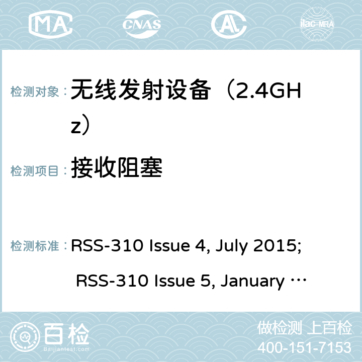 接收阻塞 《无线电发射设备参数通用要求和测量方法》 RSS-310 Issue 4, July 2015; RSS-310 Issue 5, January 2020