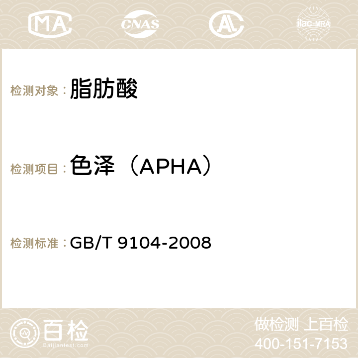 色泽（APHA） 工业硬脂酸试验方法 GB/T 9104-2008 7