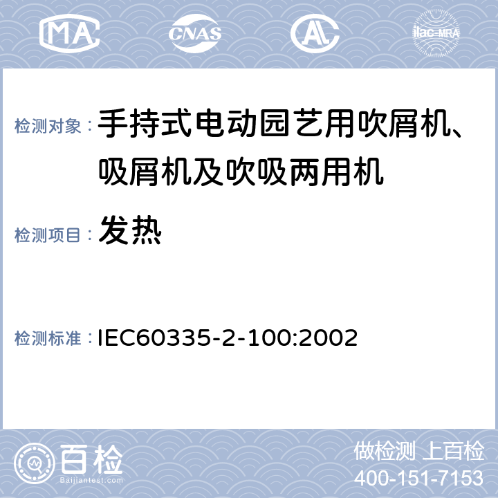 发热 手持式电动园艺用吹屑机、吸屑机及吹吸两用机的特殊要求 IEC60335-2-100:2002 11