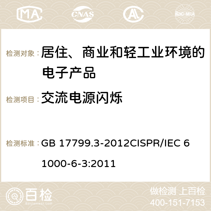 交流电源闪烁 电磁兼容 通用标准 居住、商业和轻工业环境中的发射标准 GB 17799.3-2012
CISPR/IEC 61000-6-3:2011