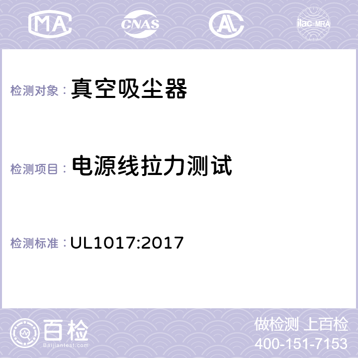 电源线拉力测试 电动类真空吸尘器的标准 UL1017:2017 5.14