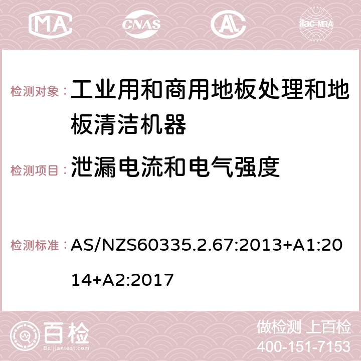 泄漏电流和电气强度 工业和商用地板处理机与地面清洗机的特殊要求 AS/NZS60335.2.67:2013+A1:2014+A2:2017 16