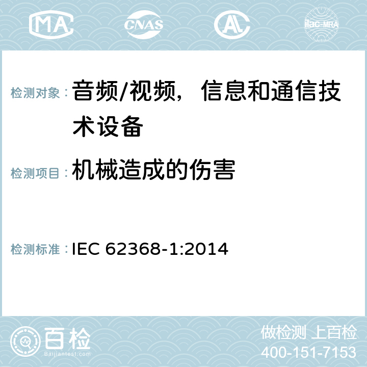 机械造成的伤害 音频/视频，信息和通信技术设备 - 第1部分：安全要求 IEC 62368-1:2014 8