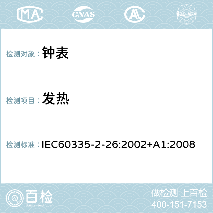 发热 IEC 60335-2-26-2002 家用和类似用途电器安全 第2-26部分:钟表的特殊要求