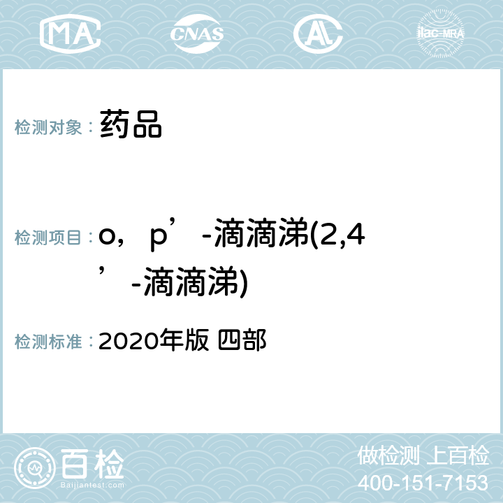 o，p’-滴滴涕(2,4’-滴滴涕) 中华人民共和国药典 2020年版 四部 通则2341（农药残留量测定法）