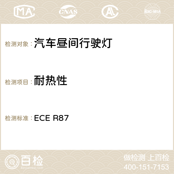 耐热性 关于批准机动车昼间行驶灯的统一规定 ECE R87 11