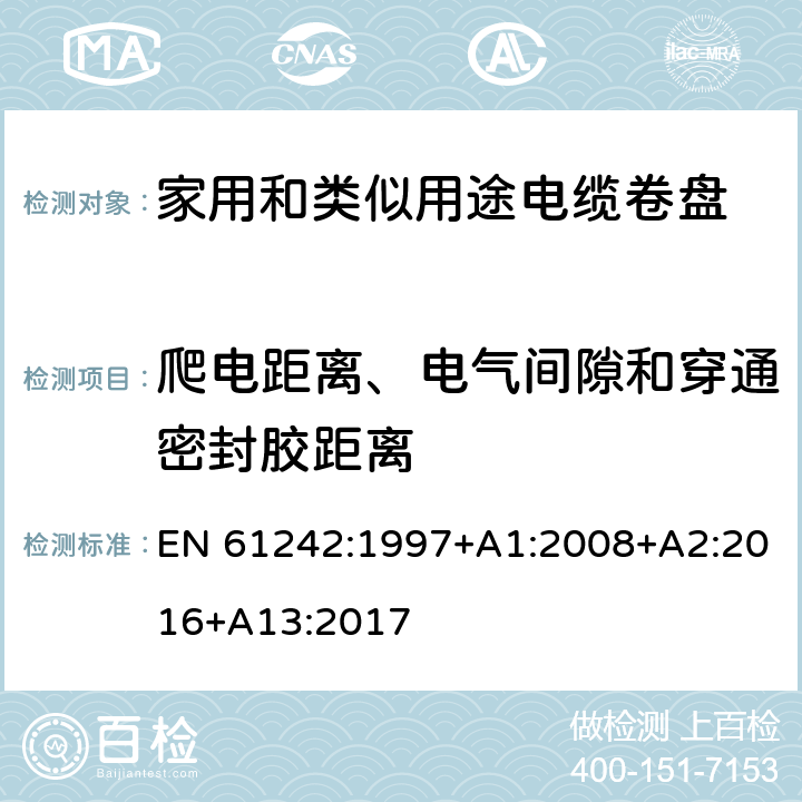 爬电距离、电气间隙和穿通密封胶距离 电器附件 家用和类似用途电缆卷盘 EN 61242:1997+A1:2008+A2:2016+A13:2017 24