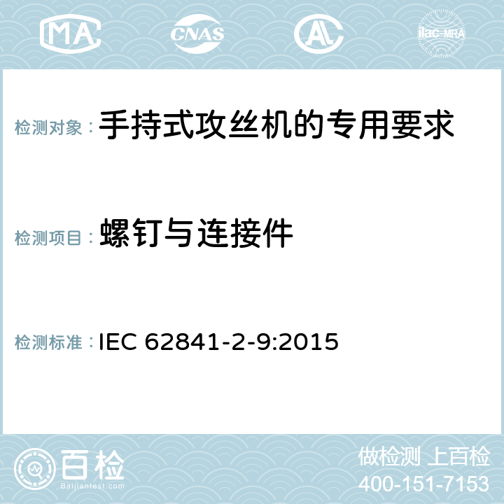 螺钉与连接件 IEC 62841-2-9-2015 电动手持工具、运输工具和草坪、园林机械 安全 第2-9部分:手持攻丝机和车丝机的特殊要求