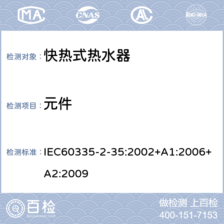 元件 快熱式熱水器的特殊要求 IEC60335-2-35:2002+A1:2006+A2:2009 24