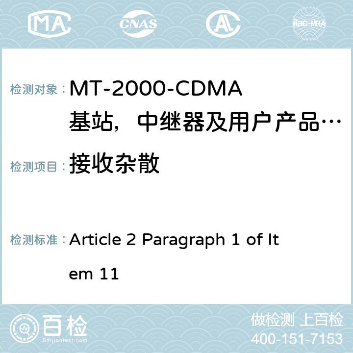 接收杂散 IMT-2000 3G基站,中继器及用户端产品的电磁兼容和无线电频谱问题; Article 2 Paragraph 1 of Item 11 4.2.10