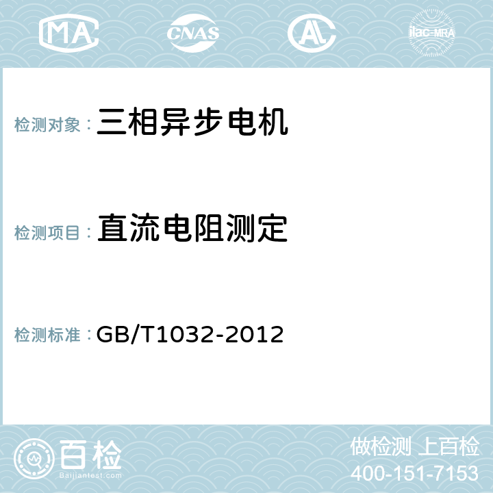 直流电阻测定 三相异步电动机试验方法 GB/T1032-2012 5.2