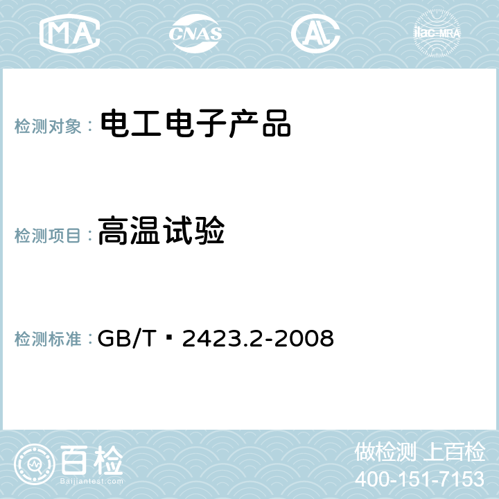 高温试验 电工电子产品环境试验第2部分：试验方法 试验B 高温 GB/T 2423.2-2008