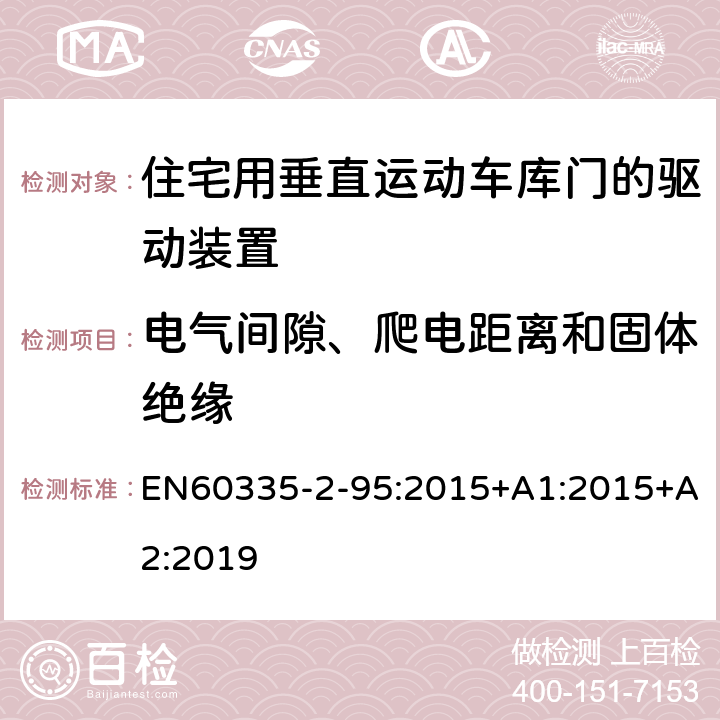 电气间隙、爬电距离和固体绝缘 住宅用垂直运动车库门的驱动装置的特殊要求 EN60335-2-95:2015+A1:2015+A2:2019 29