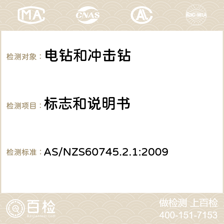 标志和说明书 电钻和冲击电钻的专用要求 AS/NZS60745.2.1:2009 8