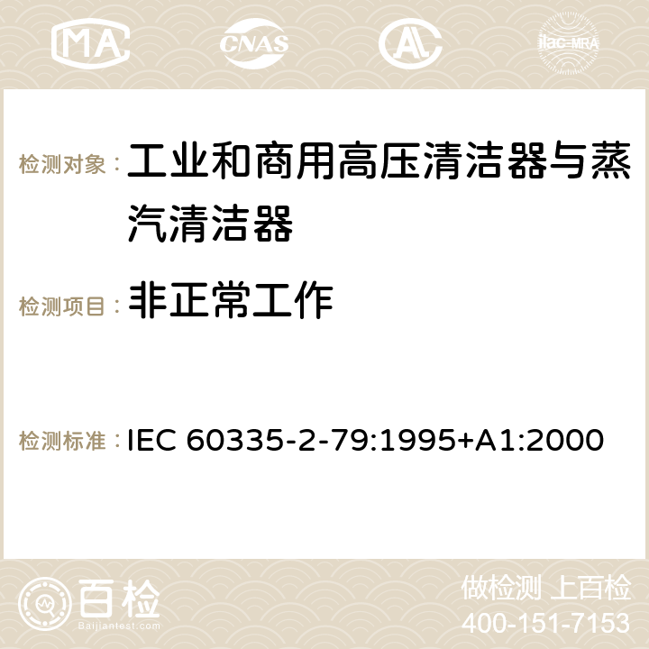 非正常工作 家用和类似用途电器的安全 工业和商用高压清洁器与蒸汽清洁器的特殊要求 IEC 60335-2-79:1995+A1:2000 19