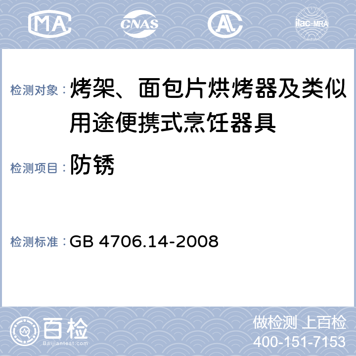 防銹 家用和類似電器的安全 第二部分: 烤架、面包片烘烤器及類似用途便攜式烹飪器具的特殊要求 GB 4706.14-2008
 31防銹