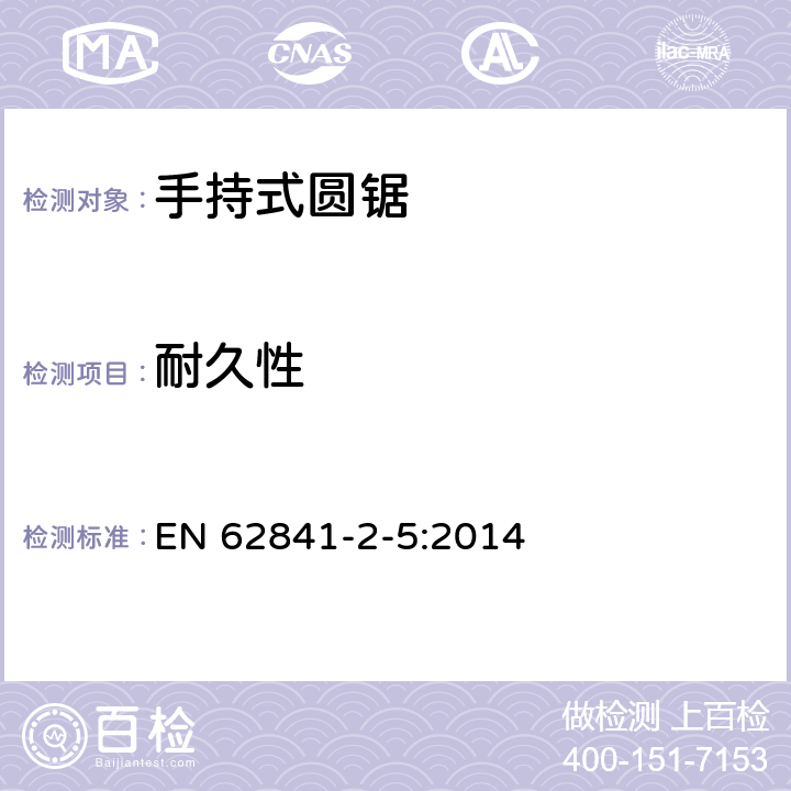 耐久性 手持圓鋸的特殊要求 EN 62841-2-5:2014 17