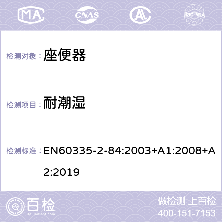 耐潮湿 座便器的特殊要求 EN60335-2-84:2003+A1:2008+A2:2019 15