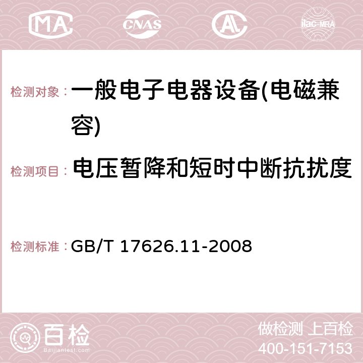 电压暂降和短时中断抗扰度 电磁兼容 试验和测量技术 电压暂降、短时中断和电压变化的抗扰度试验 GB/T 17626.11-2008 \