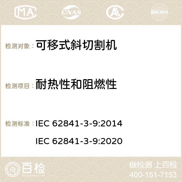 耐熱性和阻燃性 可移式斜切割機的專用要求 IEC 62841-3-9:2014 IEC 62841-3-9:2020 13