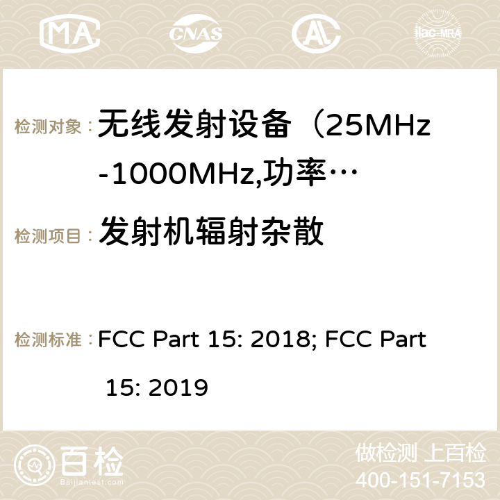 发射机辐射杂散 电磁发射限值，射频要求和测试方法 FCC Part 15: 2018; FCC Part 15: 2019