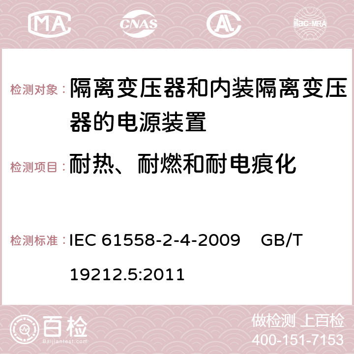 耐热、耐燃和耐电痕化 电源电压为1100V及以下的变压器、电抗器、电源装置和类似产品的安全第5部分:隔离变压器和内装隔离变压器的电源装置的特殊要求和试验 IEC 61558-2-4-2009 GB/T 19212.5:2011 27