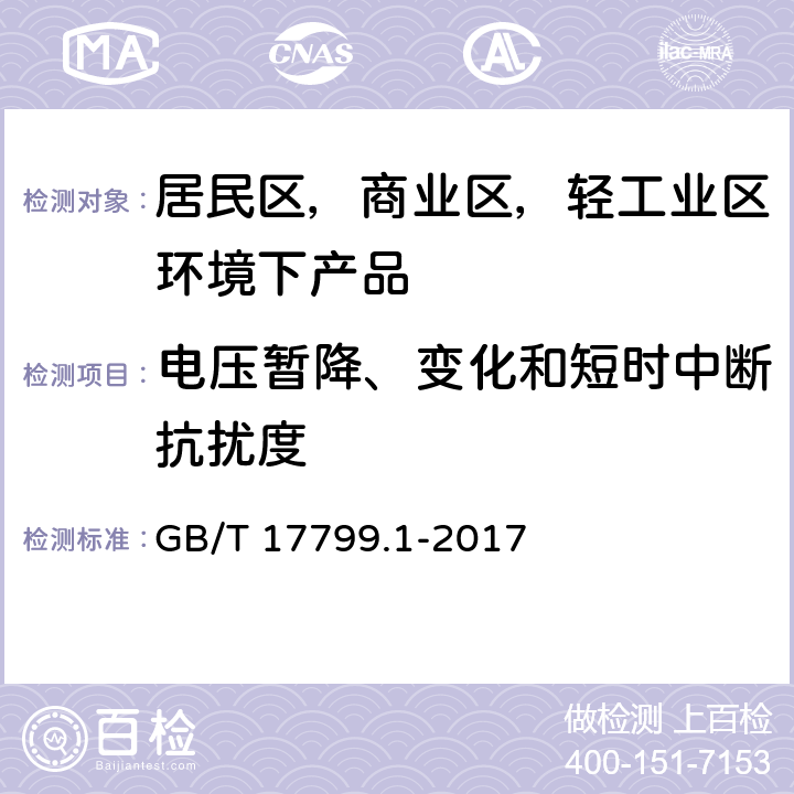 电压暂降、变化和短时中断抗扰度 电磁兼容 通用标准 居住、商业和轻工业环境中的抗扰度 GB/T 17799.1-2017