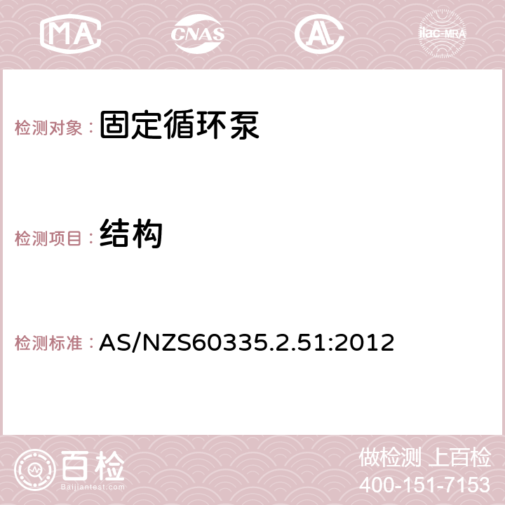 結構 加熱和供水裝置固定循環泵的特殊要求 AS/NZS60335.2.51:2012 22