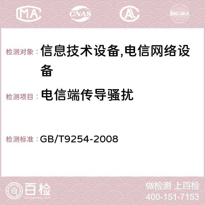 电信端传导骚扰 信息技术设备的无线电骚扰限值和测量方法 GB/T9254-2008 第9条