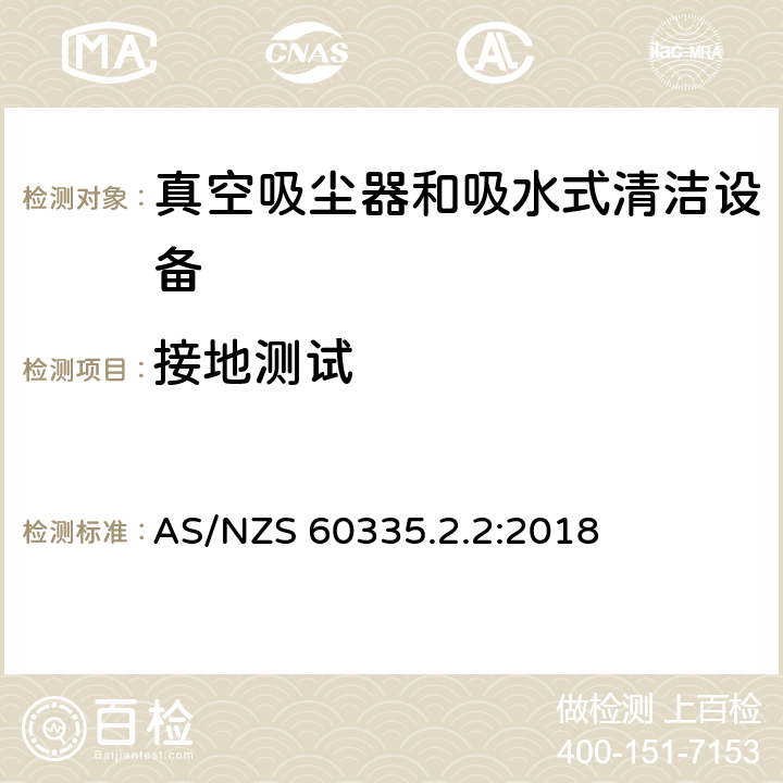 接地测试 家用和类似用途电气设备的安全 第二部分:真空吸尘器和吸水式清洁设备的特殊要求 AS/NZS 60335.2.2:2018 27接地测试