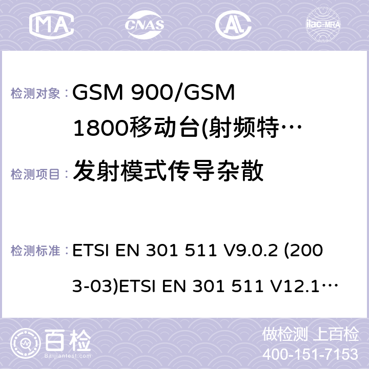 发射模式传导杂散 GSM 900/GSM 1800移动站基本要求 ETSI EN 301 511 V9.0.2 (2003-03)ETSI EN 301 511 V12.1.1 (2015-06); ETSI EN 301 511 V12.5.1 (2017-03) 4.2.12/4.2.14