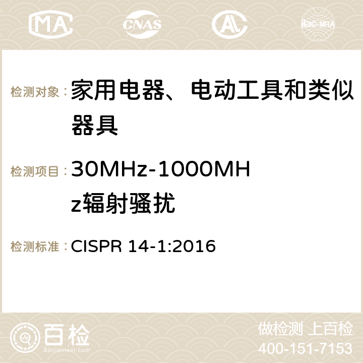 30MHz-1000MHz辐射骚扰 电磁兼容 家用电器、电动工具和类似器具的要求 第1部分：发射 CISPR 14-1:2016 4.1.2.2