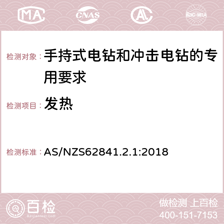 发热 手持式电钻和冲击电钻的专用要求 AS/NZS62841.2.1:2018 12