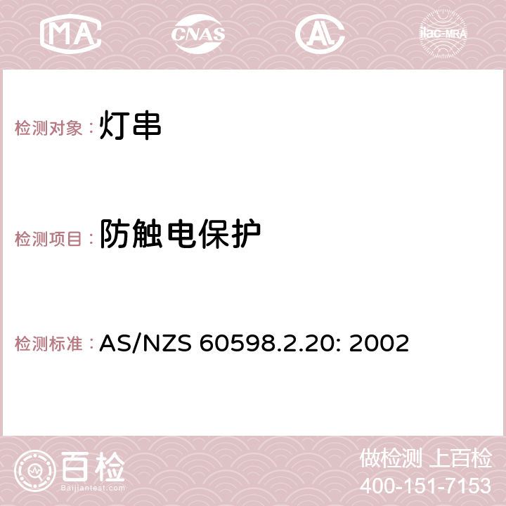 防触电保护 灯具　
第2-20部分：
特殊要求　
灯串 AS/NZS 60598.2.20: 2002 20.12