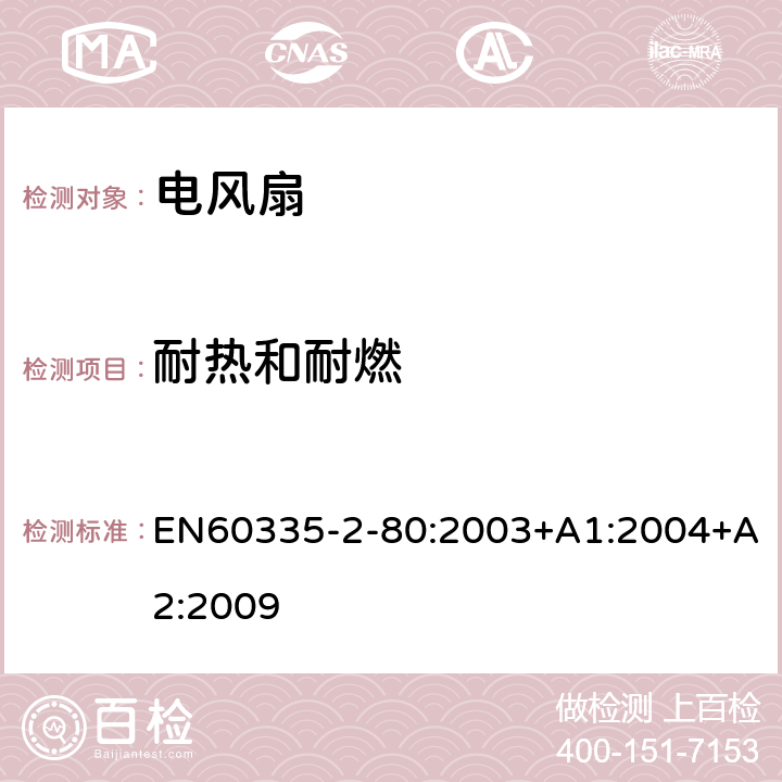 耐熱和耐燃 電風(fēng)扇的特殊要求 EN60335-2-80:2003+A1:2004+A2:2009 30